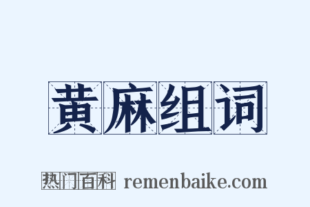 黄麻组词是什么意思的图片